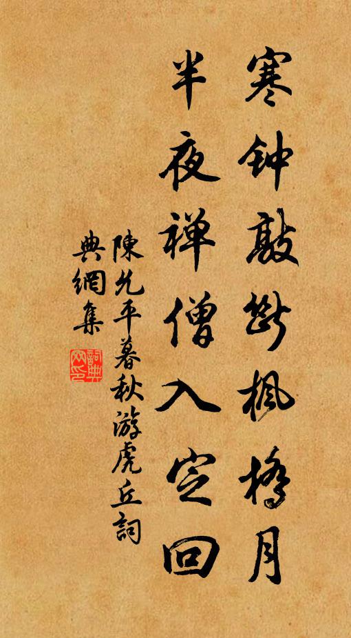 陈允平寒钟敲断枫桥月，半夜禅僧入定回书法作品欣赏