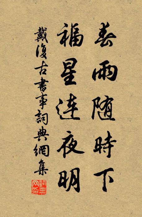 戴复古春雨随时下，福星连夜明书法作品欣赏