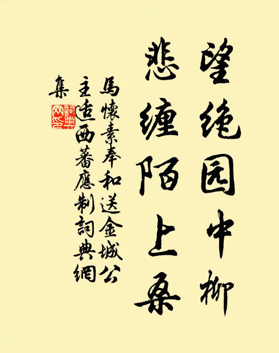 马怀素望绝园中柳，悲缠陌上桑书法作品欣赏