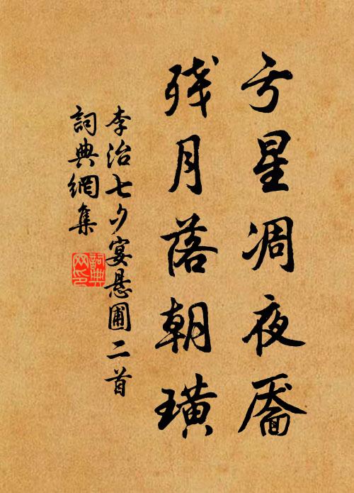 李治亏星凋夜靥，残月落朝璜书法作品欣赏