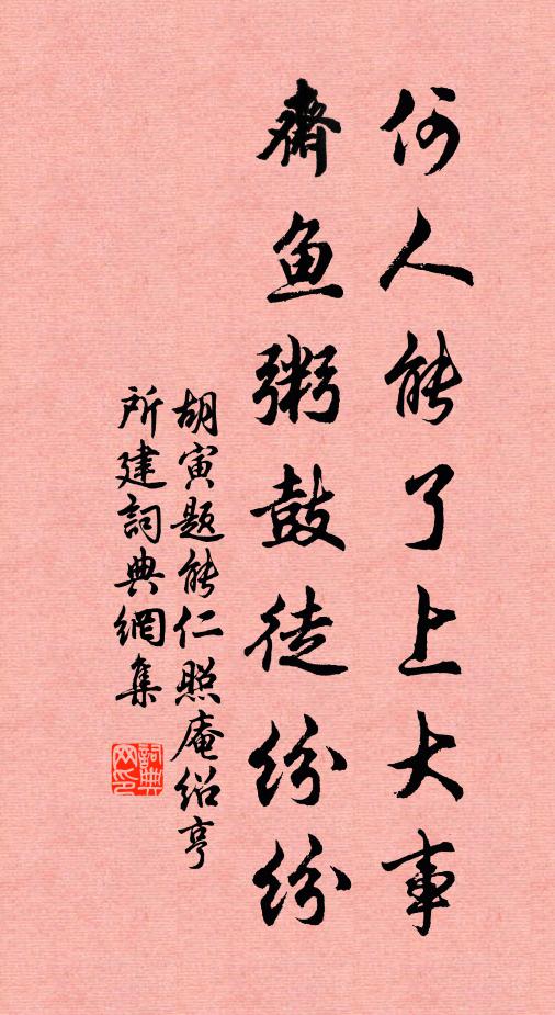 胡寅何人能了上大事，斋鱼粥鼓徒纷纷书法作品欣赏