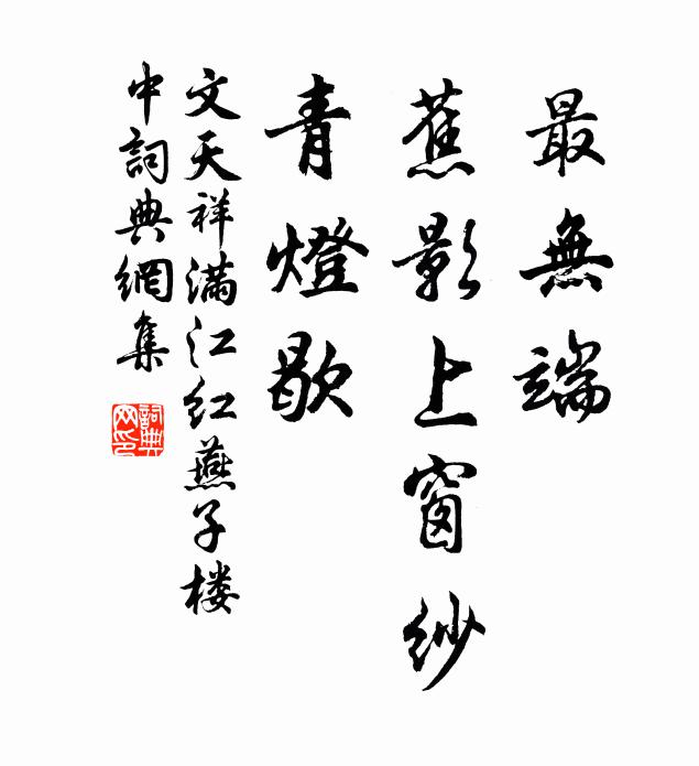 文天祥最无端、蕉影上窗纱，青灯歇书法作品欣赏