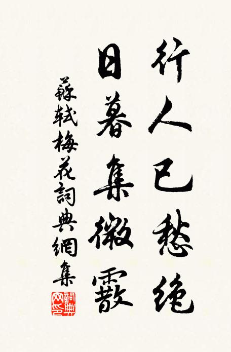 苏轼行人已愁绝，日暮集微霰书法作品欣赏