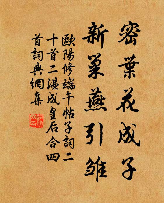 欧阳修密叶花成子，新巢燕引雏书法作品欣赏