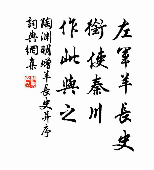 陶渊明左军羊长史，衔使秦川，作此与之书法作品欣赏