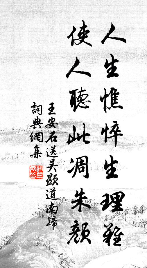 王安石人生憔悴生理难，使人听此凋朱颜书法作品欣赏
