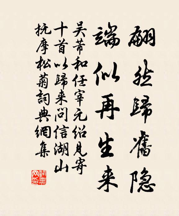 吴芾翩然归旧隐，端似再生来书法作品欣赏