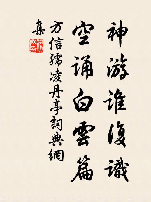 方信孺神游谁复识，空诵白云篇书法作品欣赏
