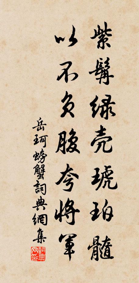 岳珂紫髯绿壳琥珀髓，以不负腹夸将军书法作品欣赏