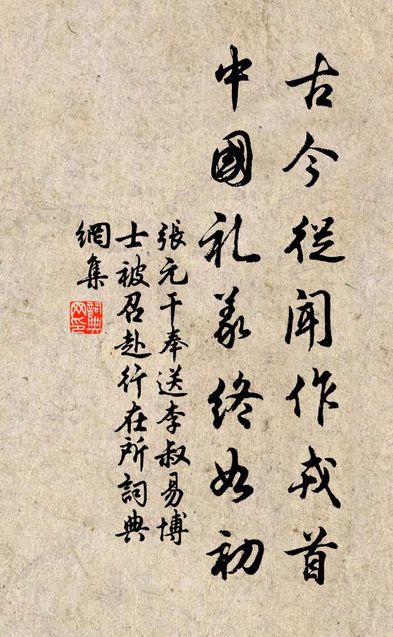 张元干古今从闻作戎首，中国礼义终如初书法作品欣赏