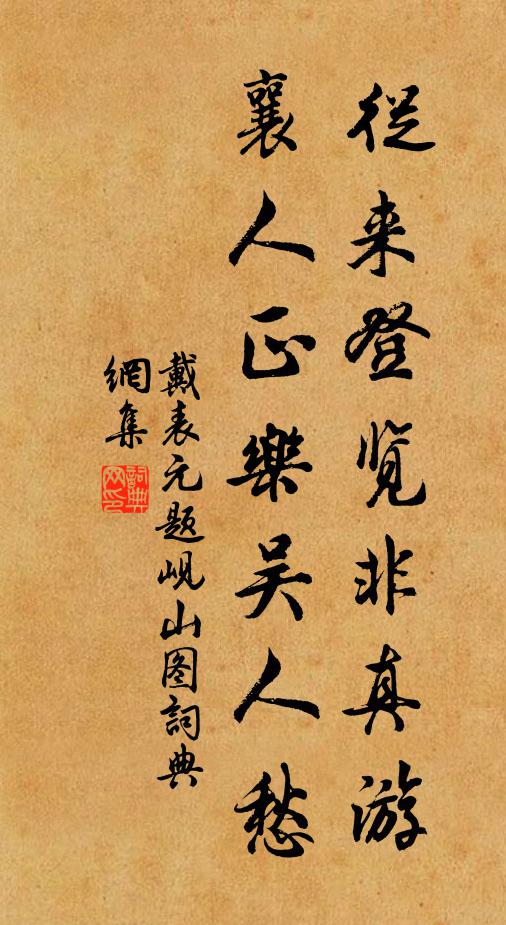 戴表元从来登览非真游，襄人正乐吴人愁书法作品欣赏