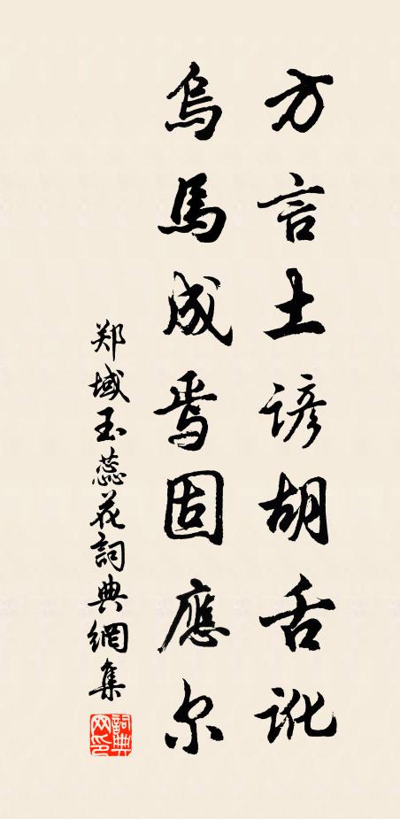 郑域方言土谚胡舌讹，乌马成焉固应尔书法作品欣赏