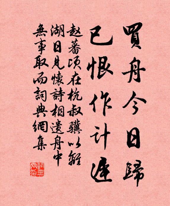 赵蕃买舟今日归，已恨作计迟书法作品欣赏