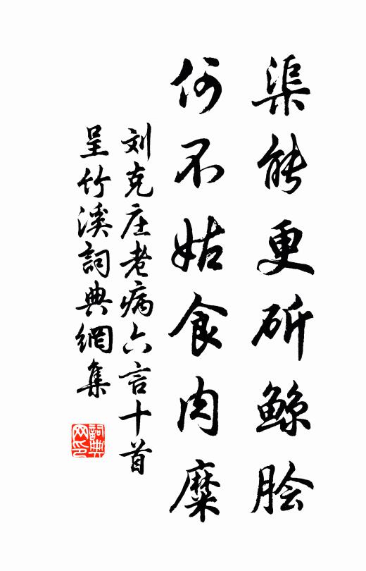 刘克庄渠能更斫鲸脍，何不姑食肉糜书法作品欣赏