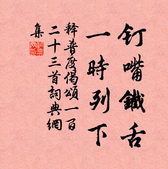 释普度钉嘴铁舌，一时列下书法作品欣赏