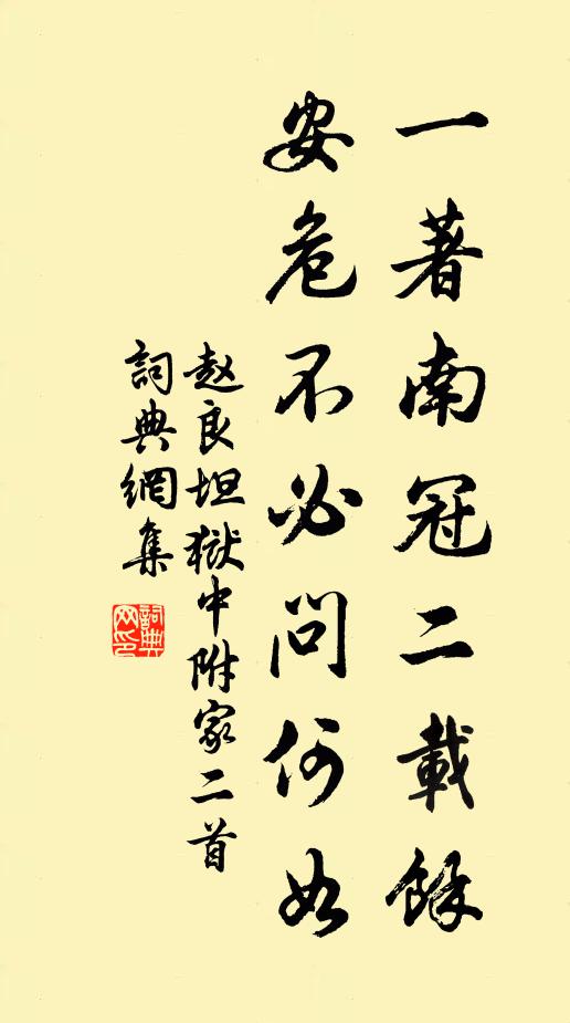 赵良坦一著南冠二载余，安危不必问何如书法作品欣赏