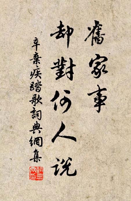 辛弃疾旧家事、却对何人说书法作品欣赏