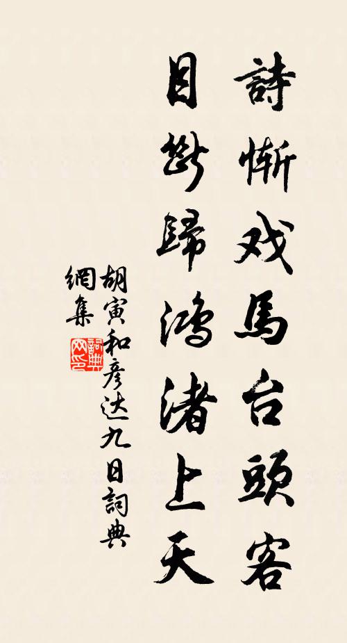 胡寅诗惭戏马台头客，目断归鸿渚上天书法作品欣赏