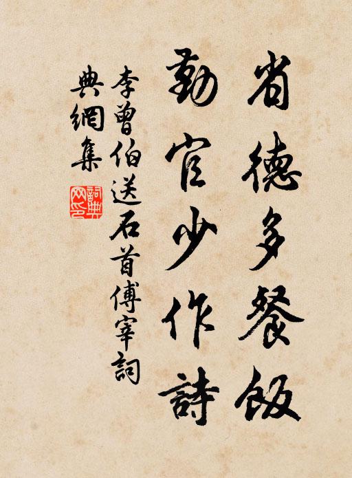 李曾伯省德多餐饭，勤官少作诗书法作品欣赏