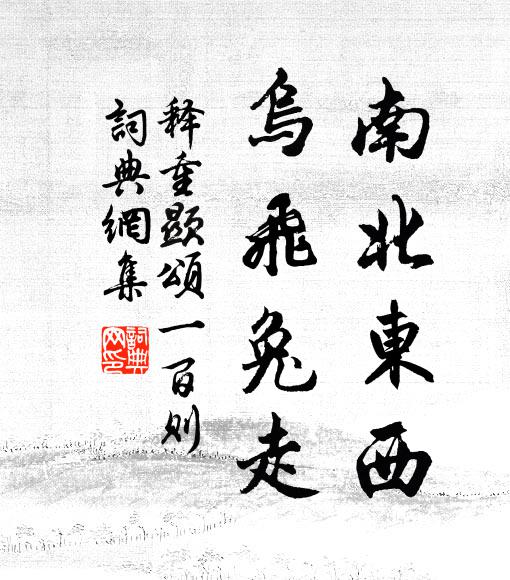 释重顯南北东西，乌飞兔走书法作品欣赏