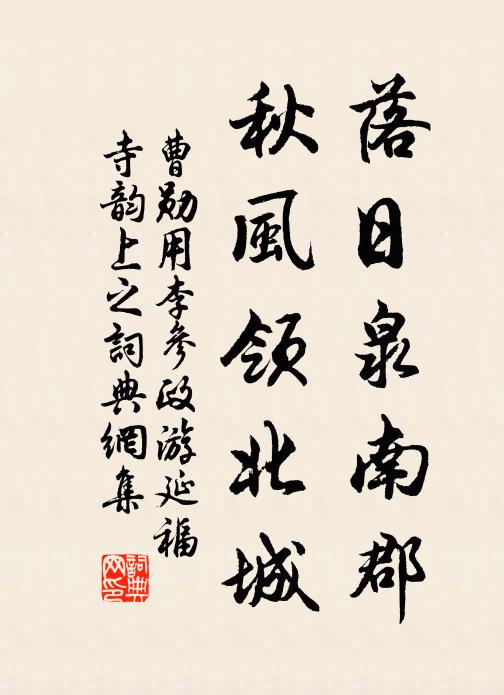 曹勋落日泉南郡，秋风领北城书法作品欣赏