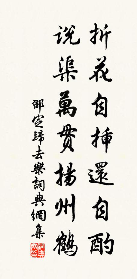 邵定折花自插还自酌，说渠万贯扬州鹤书法作品欣赏