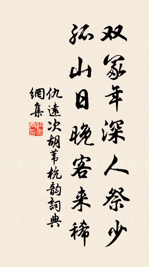 仇远双冢年深人祭少，孤山日晚客来稀书法作品欣赏