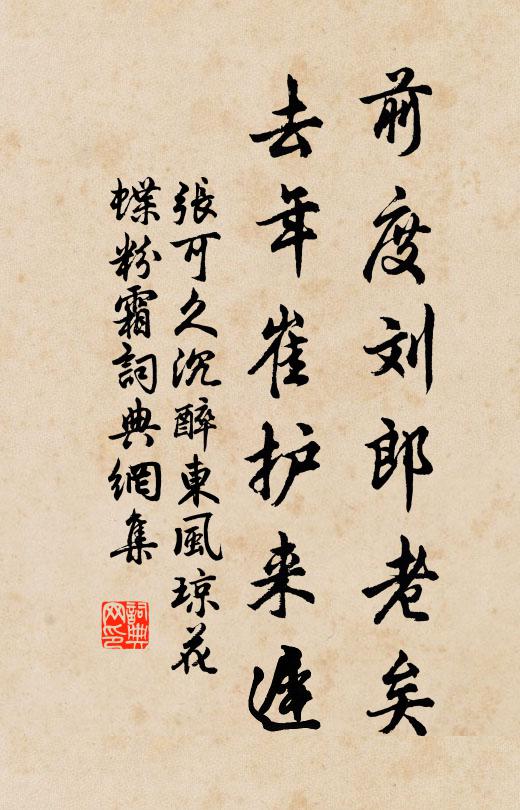 张可久前度刘郎老矣，去年崔护来迟书法作品欣赏