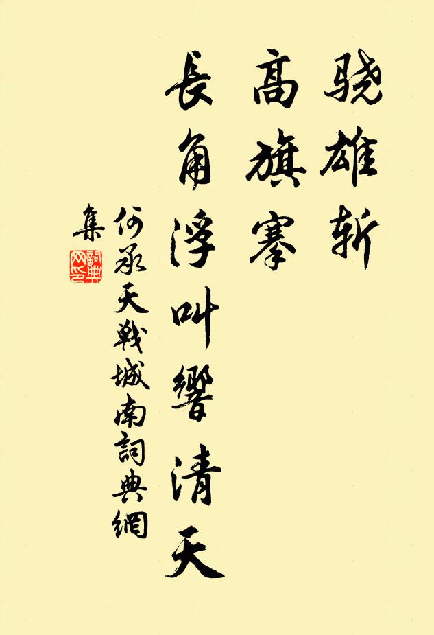 何承天骁雄斩，高旗搴，长角浮叫响清天书法作品欣赏