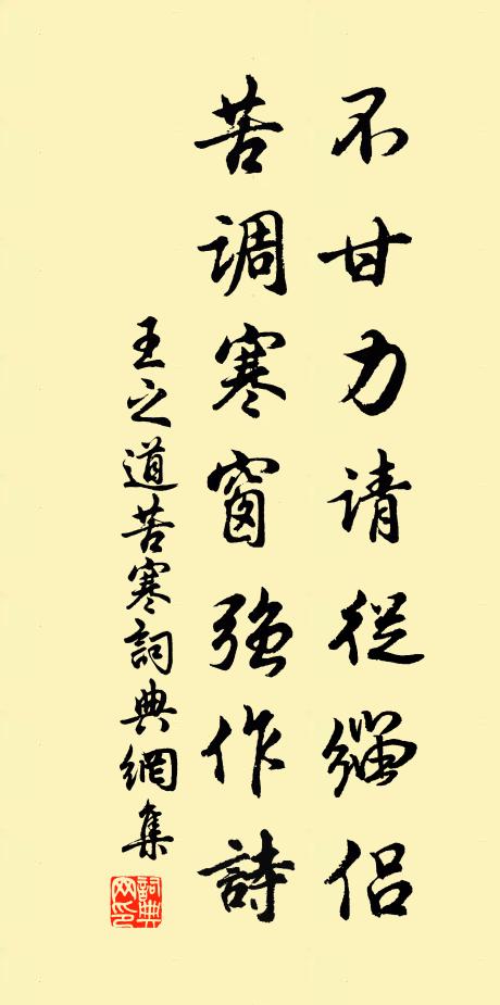 王之道不甘力请从缁侣，苦调寒窗强作诗书法作品欣赏