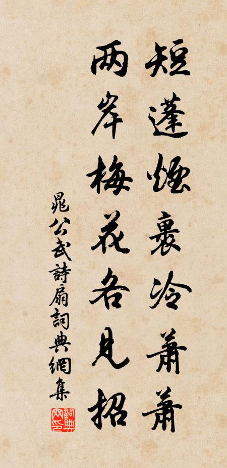 晁公武短蓬烟裹冷萧萧，两岸梅花各见招书法作品欣赏