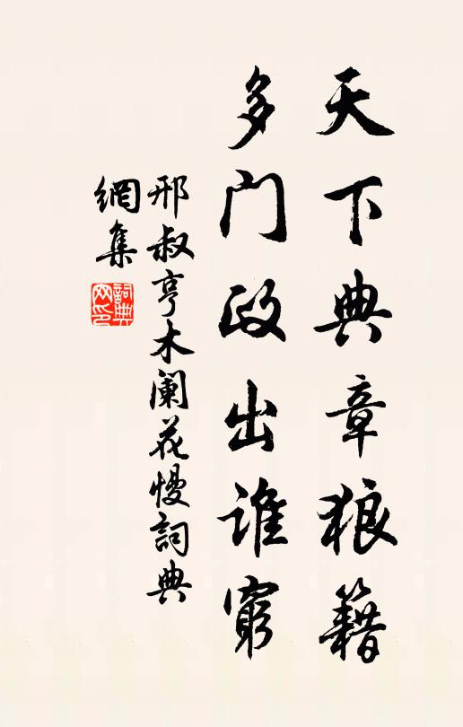邢叔亨天下典章狼籍，多门政出谁穷书法作品欣赏