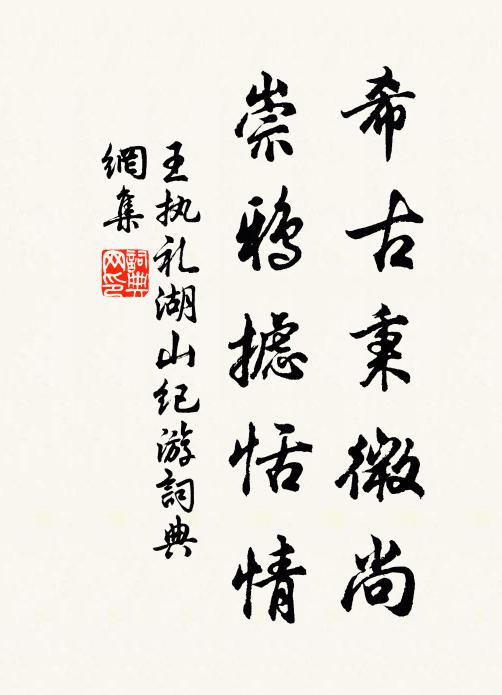 王执礼希古秉微尚，崇鸦摅恬情书法作品欣赏