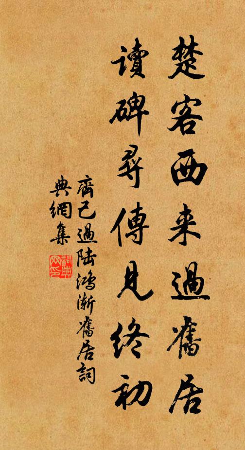 齐己楚客西来过旧居，读碑寻传见终初书法作品欣赏