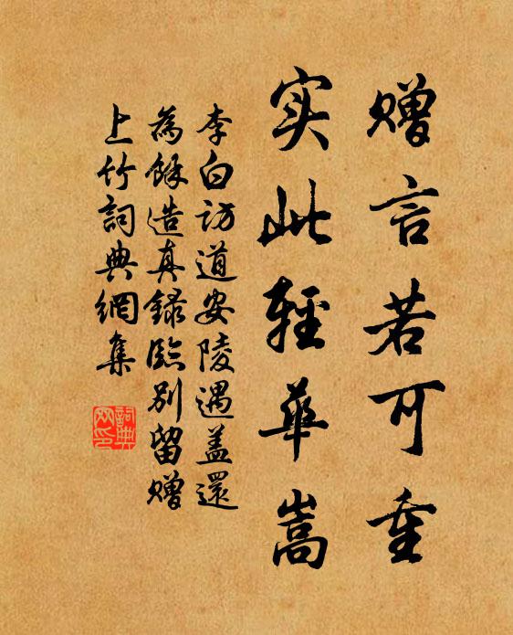 李白赠言若可重，实此轻华嵩书法作品欣赏