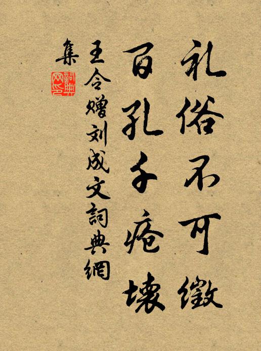 王令礼俗不可徵，百孔千疮坏书法作品欣赏