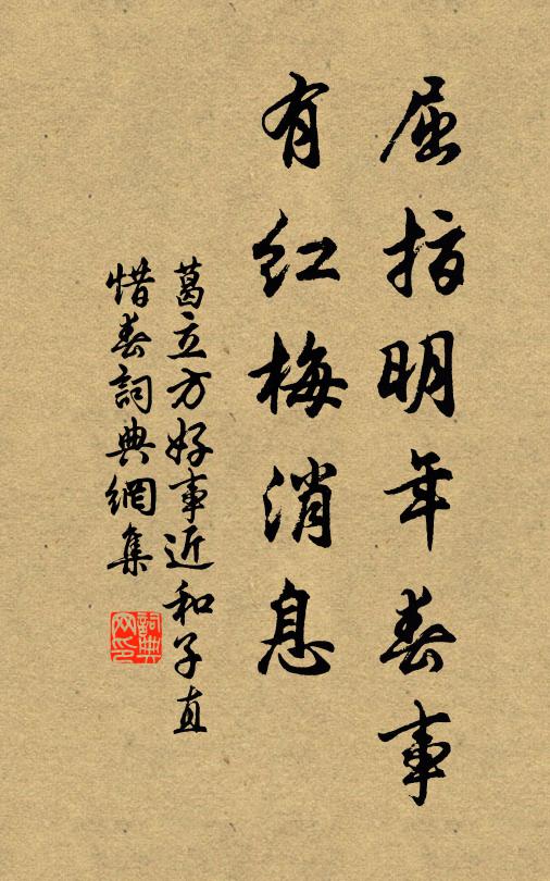 葛立方屈指明年春事，有红梅消息书法作品欣赏