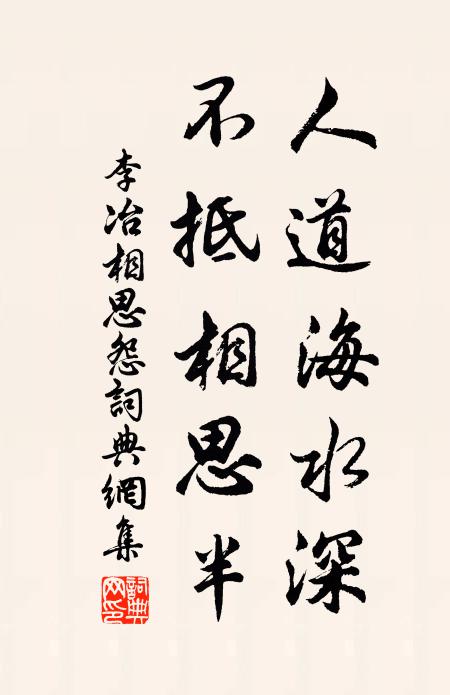 李冶人道海水深，不抵相思半书法作品欣赏