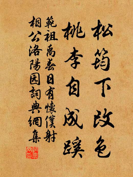 范祖禹松筠下改色，桃李自成蹊书法作品欣赏