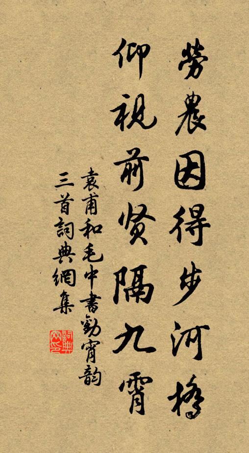 袁甫劳农因得步河桥，仰视前贤隔九霄书法作品欣赏