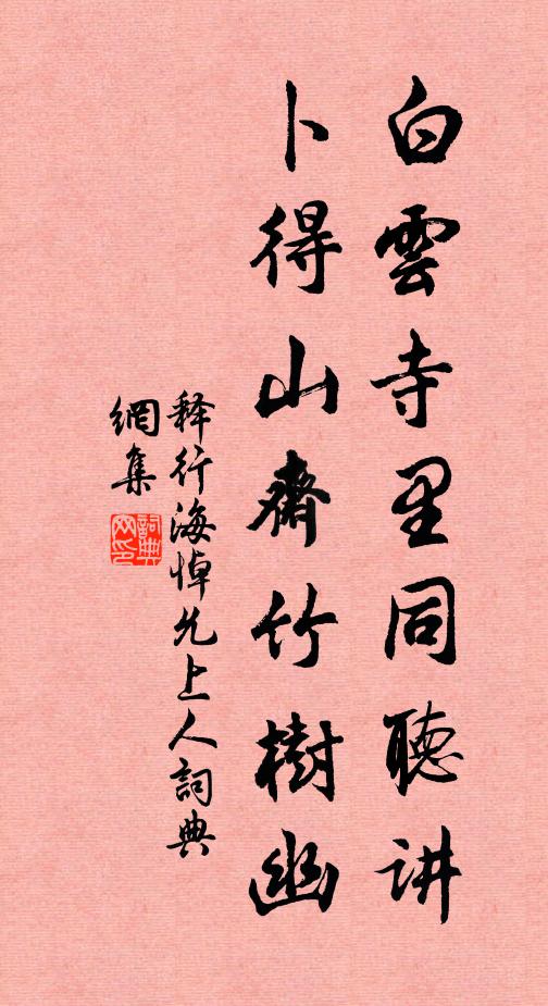 释行海白云寺里同听讲，卜得山斋竹树幽书法作品欣赏