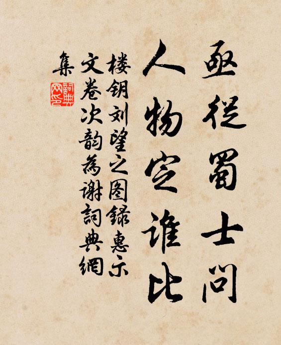楼钥亟从蜀士问，人物定谁比书法作品欣赏