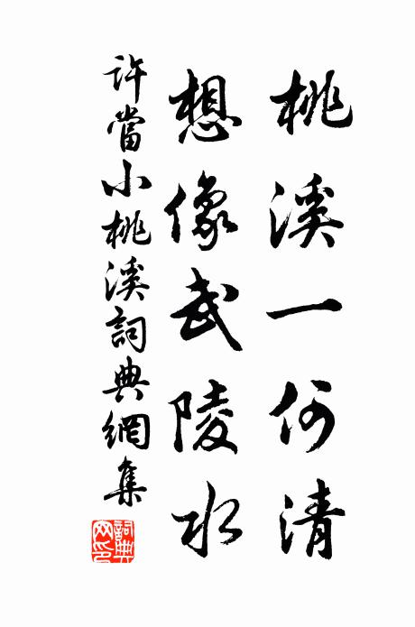 许当桃溪一何清，想像武陵水书法作品欣赏