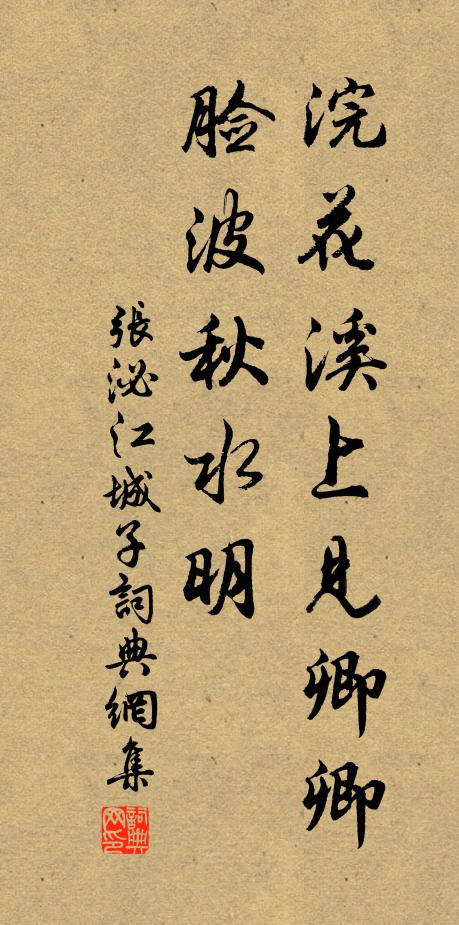 张泌浣花溪上见卿卿，脸波秋水明书法作品欣赏