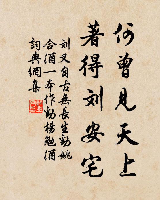 刘叉何曾见天上，著得刘安宅书法作品欣赏