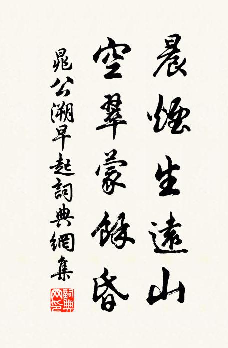 晁公溯晨烟生远山，空翠蒙余昏书法作品欣赏
