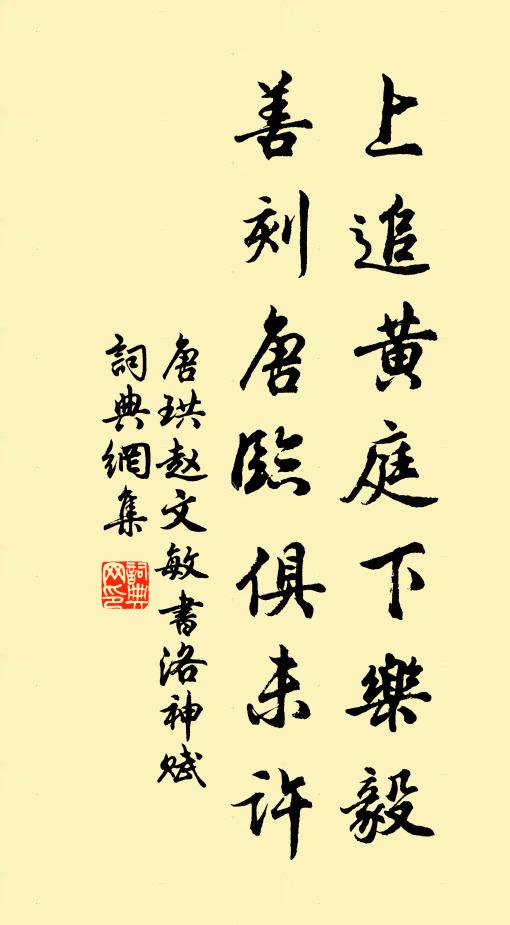 唐珙上追黄庭下乐毅，善刻唐临俱未许书法作品欣赏