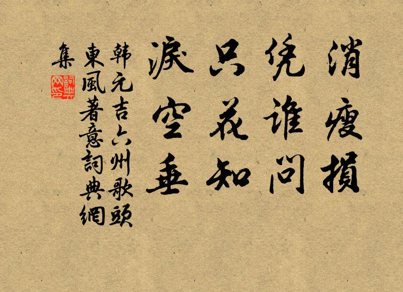 韩元吉消瘦损，凭谁问？只花知，泪空垂书法作品欣赏