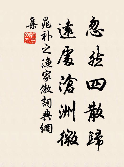 晁补之忽然四散归，远处沧洲微书法作品欣赏
