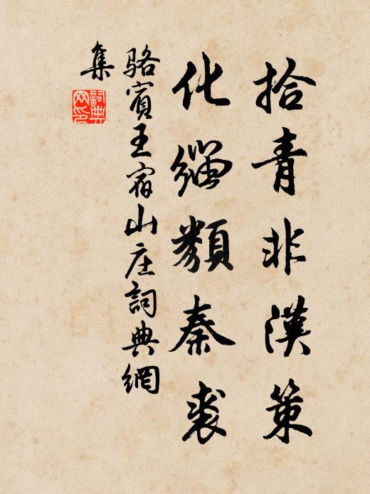 骆宾王拾青非汉策，化缁类秦裘书法作品欣赏
